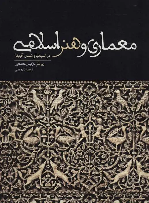 دانلود pdf کتاب معماری و هنر اسلامی مارکوس هاتشتاین