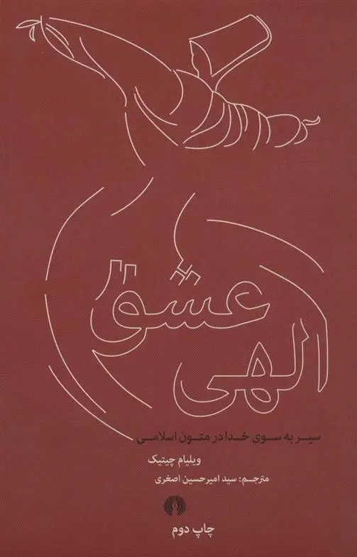 دانلود pdf کتاب عشق الهی ویلیام سی چیتیک
