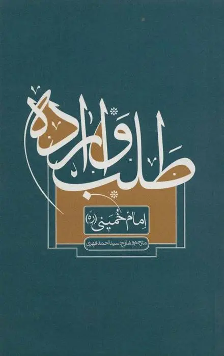 دانلود pdf کتاب طلب و اراده سید روح الله خمینی