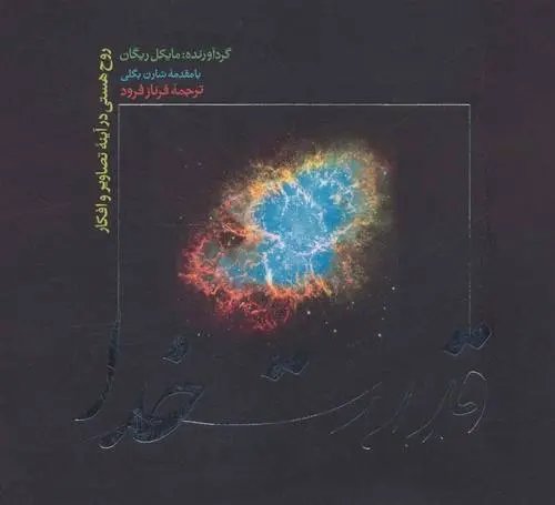 دانلود pdf کتاب قدرت خدا مایکل ریگان