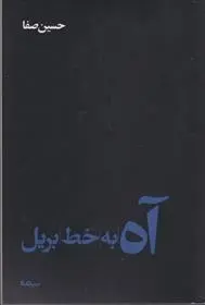دانلود pdf کتاب آه به خط بریل حسین صفا
