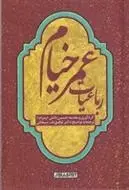 دانلود pdf کتاب رباعیات عمر خیام