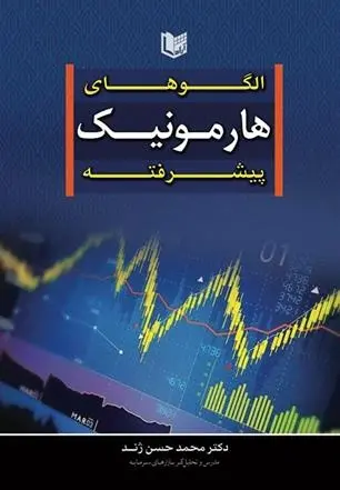 دانلود pdf کتاب الگوهای هارمونیک پیشرفته محمدحسن ژند