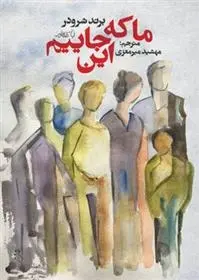 دانلود pdf کتاب ما که اینجاییم برند شرودر