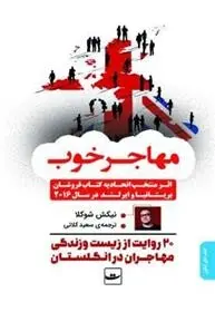 دانلود pdf کتاب مهاجر خوب مجموعه ی نویسندگان