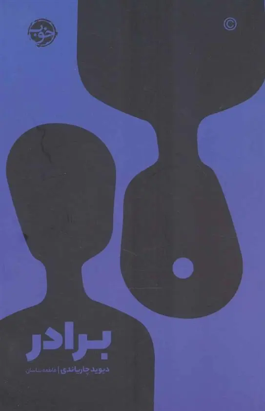 دانلود pdf کتاب برادر دیوید چاریاندی