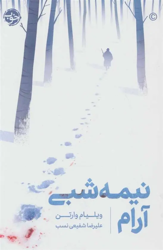 دانلود pdf کتاب نیمه شبی آرام ویلیام وارتن