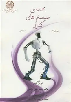 دانلود pdf کتاب مهندسی سیستم های کنترل (جلد 2) نورمن نایس