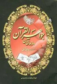 دانلود pdf کتاب جواهر القرآن و درهای آن امام محمد غزالی