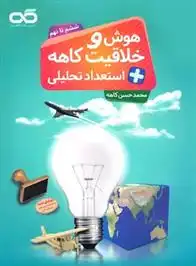 دانلود pdf کتاب هوش و خلاقیت و استعداد تحلیلی ششم تا نهم (جلد اول) محمدحسن کاهه