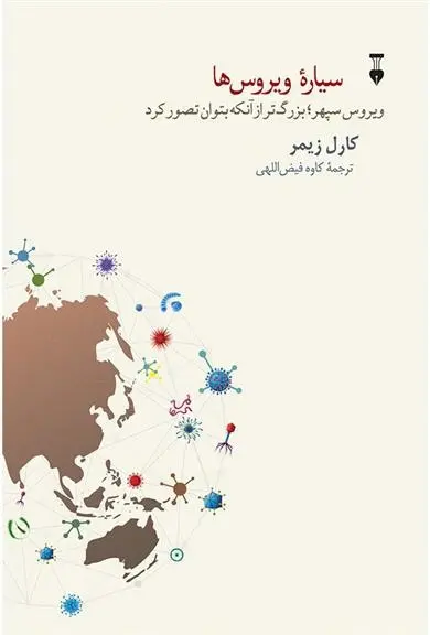 دانلود pdf کتاب سیاره ی ویروس ها کارل زیمر