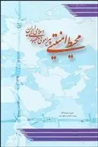 دانلود pdf کتاب محیط امنیتی پیرامونی جمهوری اسلامی ایران داوود غرایاق زندی