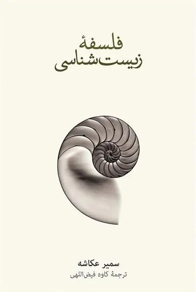 دانلود pdf کتاب فلسفه ی زیست شناسی سمیر اکاشا