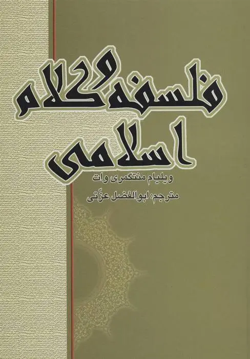 دانلود pdf کتاب فلسفه و کلام اسلامی ویلیام منتگمری وات