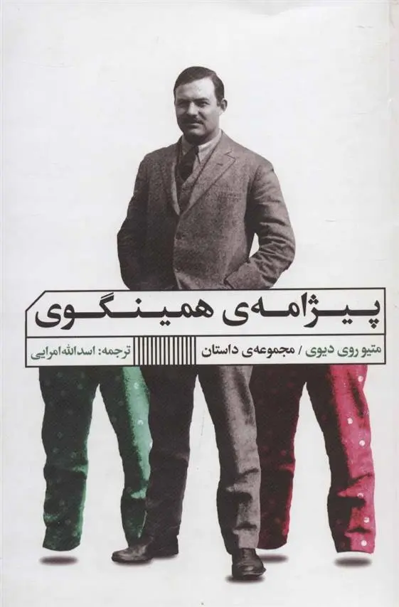 دانلود pdf کتاب پیژامه ی همینگوی مجموعه ی نویسندگان