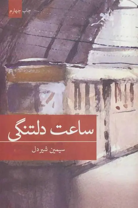 دانلود pdf کتاب ساعت دلتنگی سیمین شیردل