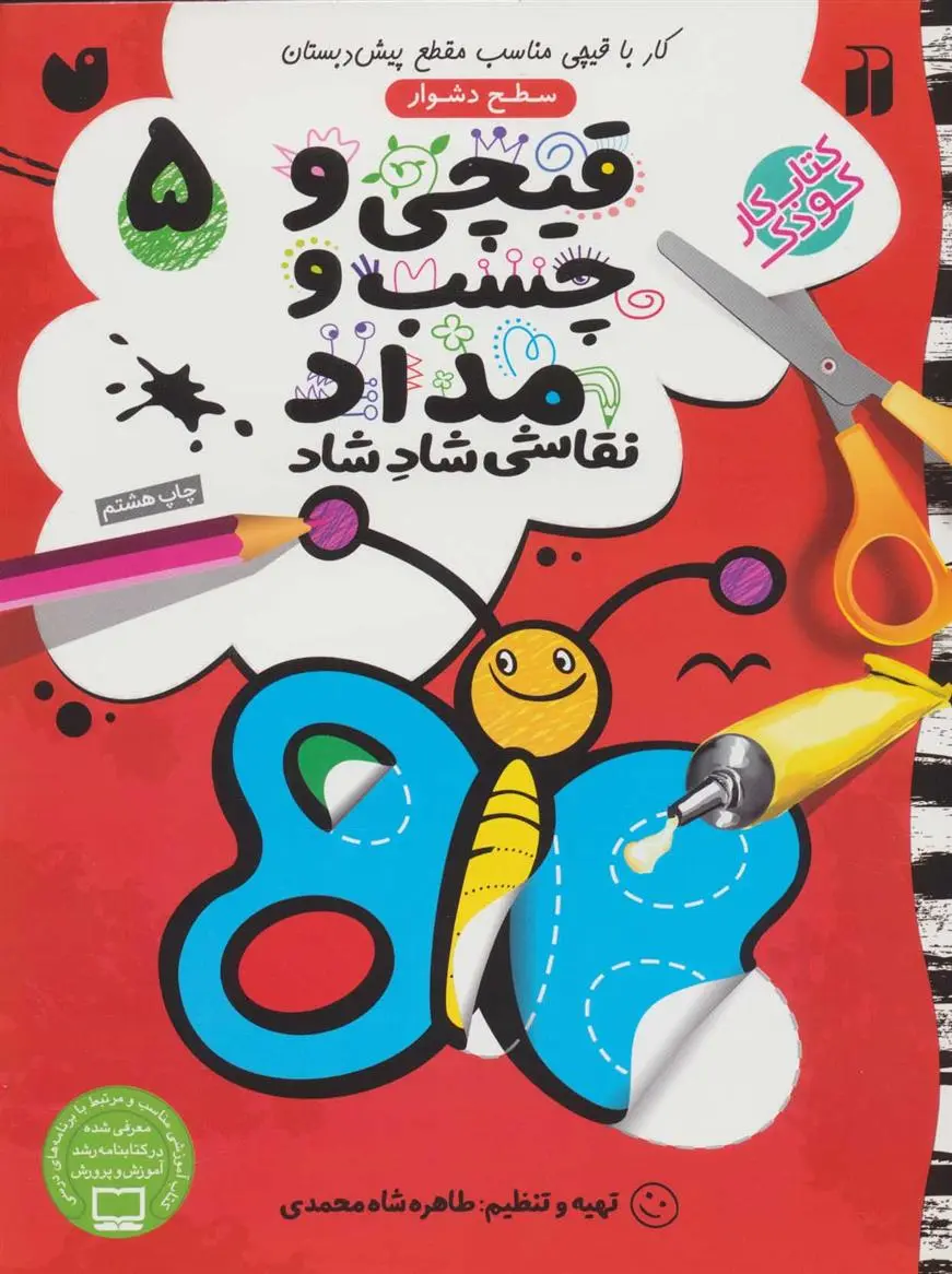 دانلود pdf کتاب قیچی و چسب و مداد 5 طاهره شاه محمدی