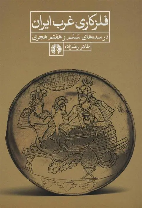 دانلود pdf کتاب فلزکاری غرب ایران طاهر رضازاده