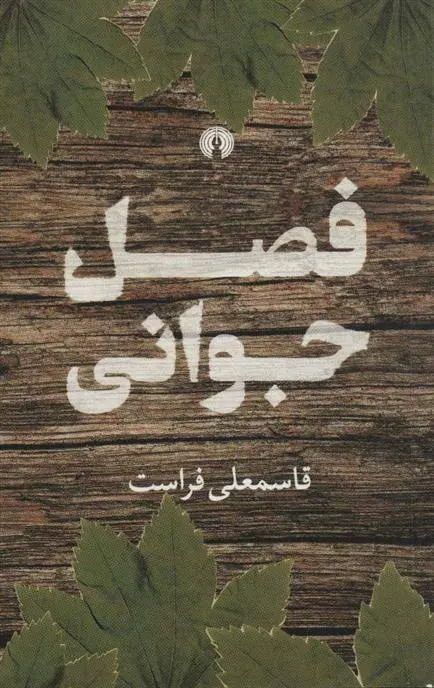 دانلود pdf کتاب فصل جوانی قاسمعلی فراست