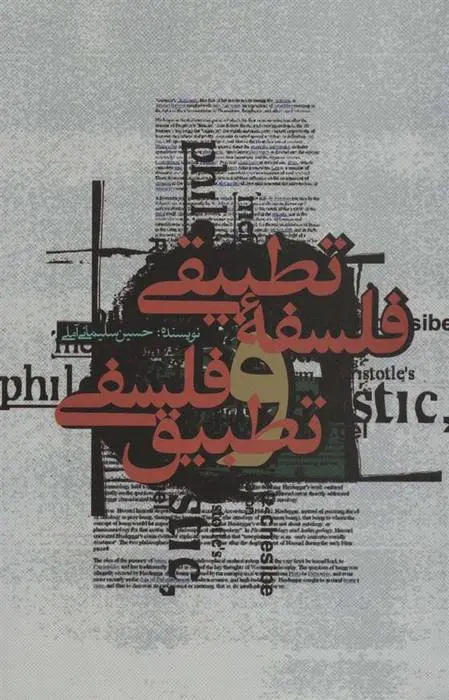 دانلود pdf کتاب فلسفه تطبیقی و تطبیق فلسفی حسین سلیمانی آملی