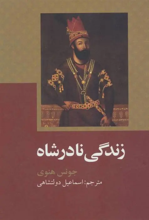 دانلود pdf کتاب زندگی نادرشاه جونس هنوی