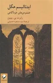 دانلود pdf کتاب ایدئالیسم هگل رابرت بی پیپین