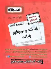 دانلود pdf کتاب گام به گام شبکه و نرم افزار رایانه دهم هنرستان گروه آموزشی مهندس اخوان