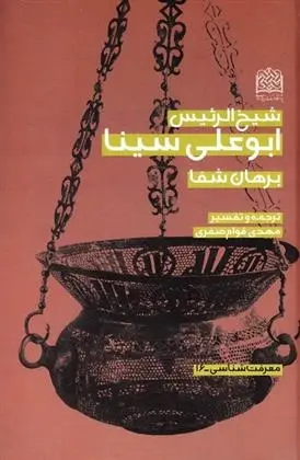 دانلود pdf کتاب ترجمه و تفسیر برهان شفا حسین بن عبدالله ابن سینا