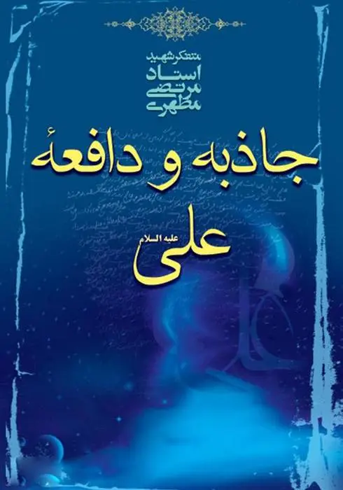 دانلود pdf کتاب جاذبه و دافعه علی علیه السلام مرتضی مطهری