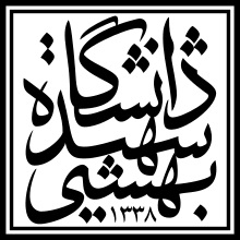دانشگاه شهید بهشتی 1