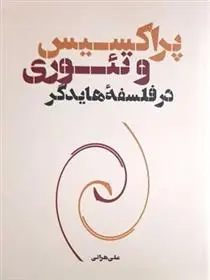 دانلود pdf کتاب پراکسیس و تئوری در فلسفه هایدگر علی هراتی