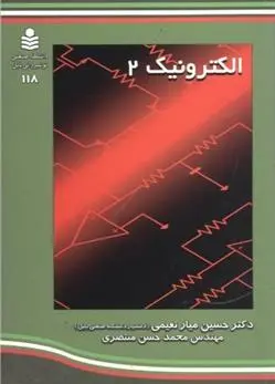 دانلود pdf کتاب الکترونیک 2 حسین میارنعیمی