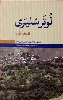دانلود pdf کتاب لوتر سلیری مصطفی بلالی مقدم