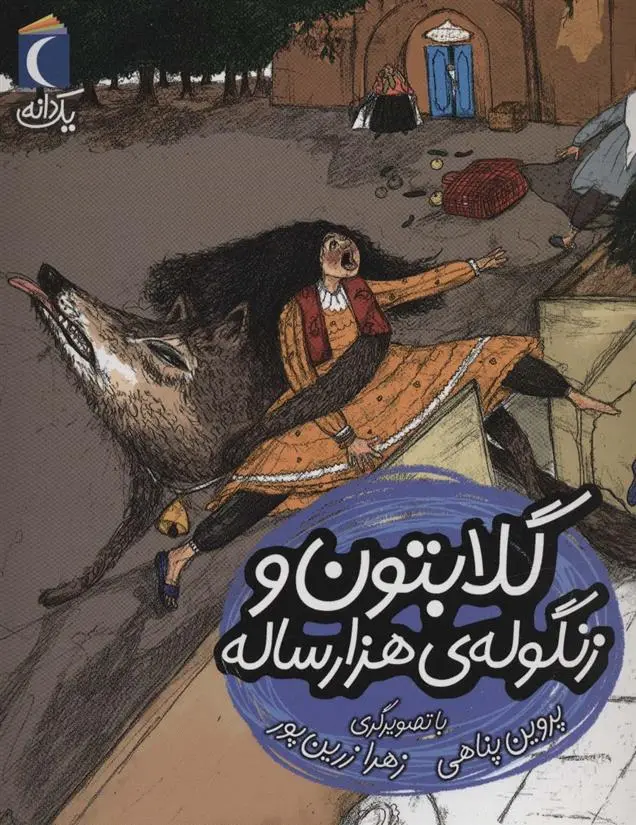 دانلود pdf کتاب گلابتون و زنگوله ی هزار ساله پروین پناهی
