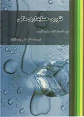 دانلود pdf کتاب تئوری حسابداری مالی کریگ دیگان