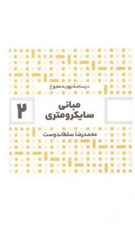 دانلود pdf کتاب مبانی سایکرومتری محمدرضا سلطاندوست