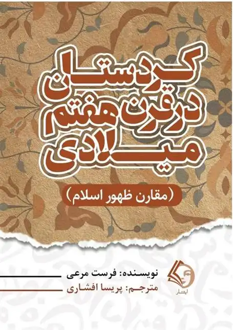 دانلود pdf کتاب کردستان در قرن هفتم میلادی فرست مرعی
