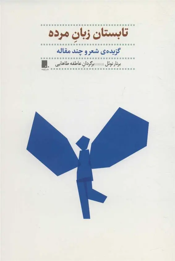 دانلود pdf کتاب تابستان زبان مرده برنار نوئل