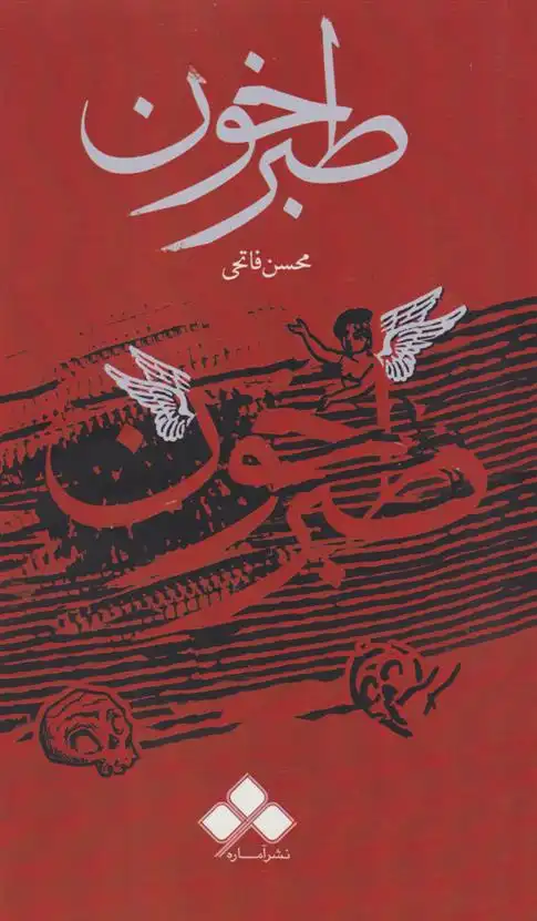 دانلود pdf کتاب طبرخون محسن فاتحی