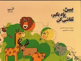 دانلود pdf کتاب ببین،یاد بگیر،نقاشی کن حمیدرضا غلامرضایی