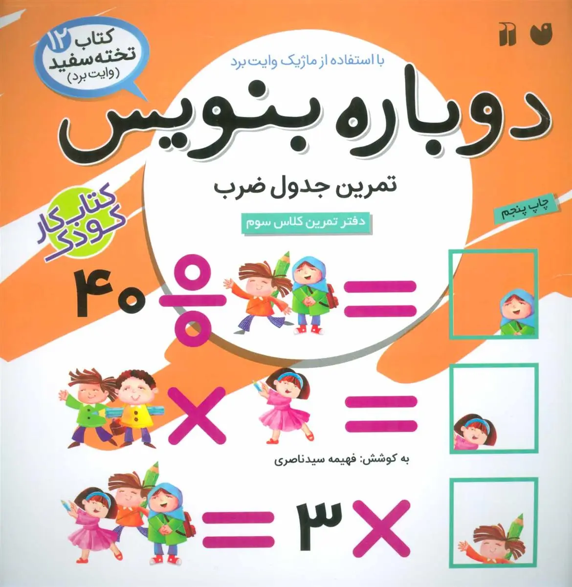 دانلود pdf کتاب دوباره بنویس 12 فهیمه سیدناصری