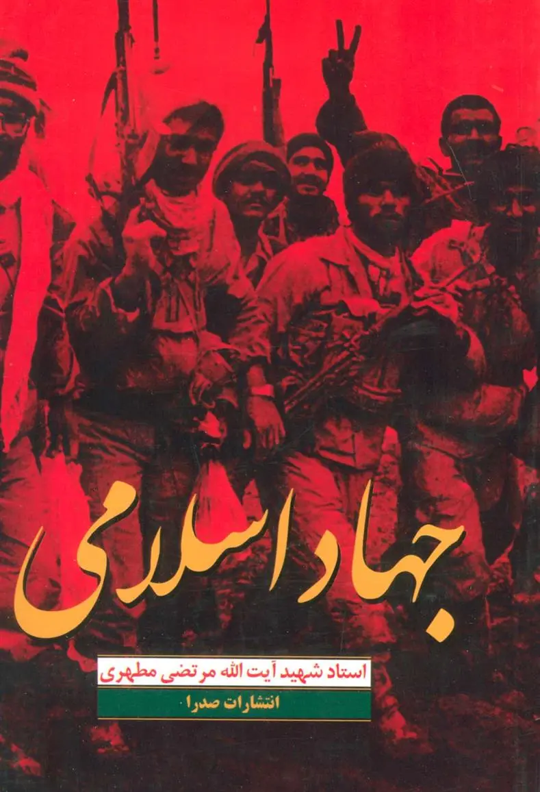 دانلود pdf کتاب جهاد اسلامی مرتضی مطهری