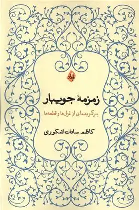 دانلود pdf کتاب زمزمه ی جویبار کاظم سادات اشکوری