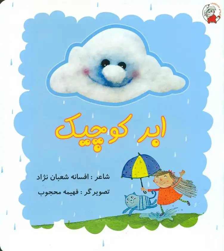 دانلود pdf کتاب ابر کوچیک افسانه شعبان نژاد