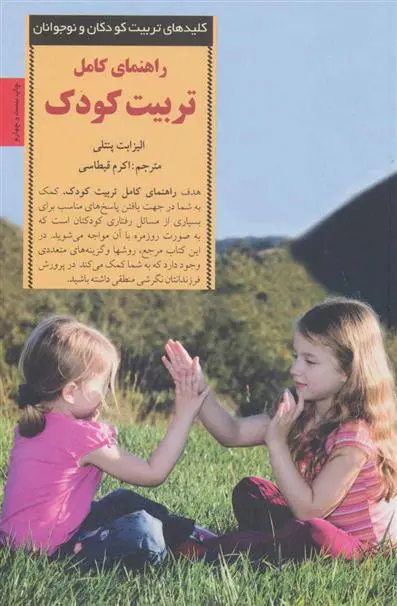 دانلود pdf کتاب راهنمای کامل تربیت کودک الیزابت پنتلی