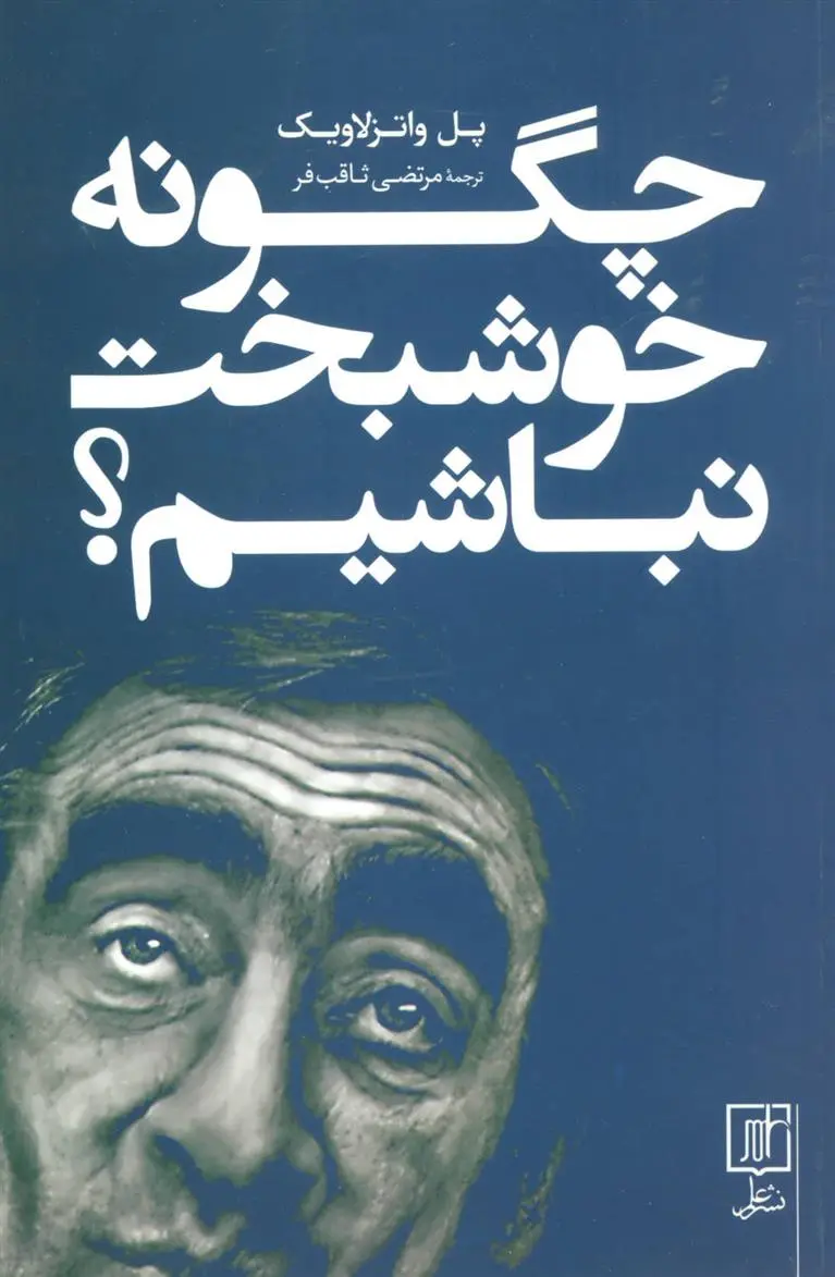 دانلود pdf کتاب چگونه خوشبخت نباشیم؟ پل واتزلاویک