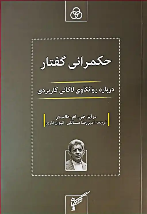 دانلود pdf کتاب حکمرانی گفتار درایز جی ام دالستر