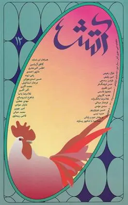 دانلود pdf کتاب مجله آتش 12