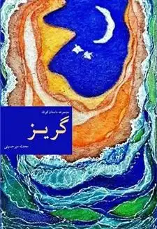 دانلود pdf کتاب گریز محدثه میرحسینی