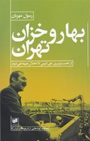 دانلود pdf کتاب بهار و خزان تهران رسول مهربان